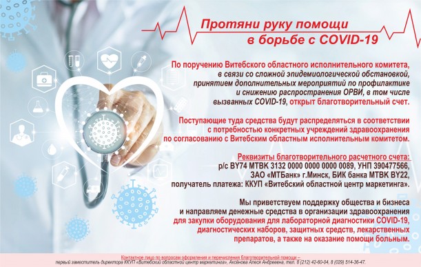 В Витебской области открыт благотворительный счёт для борьбы с коронавирусом