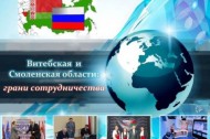 Витебская и Смоленская области: грани сотрудничества (презентация)