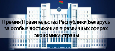 Премия Правительства Республики Беларусь за особые достижения в различных сферах экономики страны