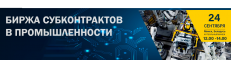 14-ю биржа субконтрактов в промышленности 