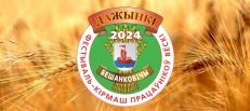 Дожинки 2024