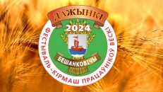 Дожинки 2024