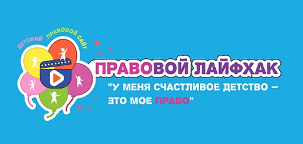 Детский правовой сайт дал старт конкурсу видеороликов «Правовой лайфхак «У меня счастливое детство – это моё право»