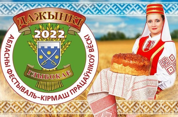 Программа мероприятий фестиваля-ярмарки тружеников села «Дожинки-2022» в Глубоком