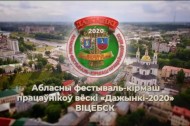 Телеверсия областного фестиваля-ярмарки тружеников села "Дажынкі-2020"