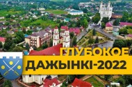 
 Глубокое начинает подготовку к «Дажынкам-2022» (02.12.2021)  