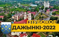 
 Подготовку к «Дажынкам-2022» обсудили на заседании
облисполкома (26.01.2022)    
