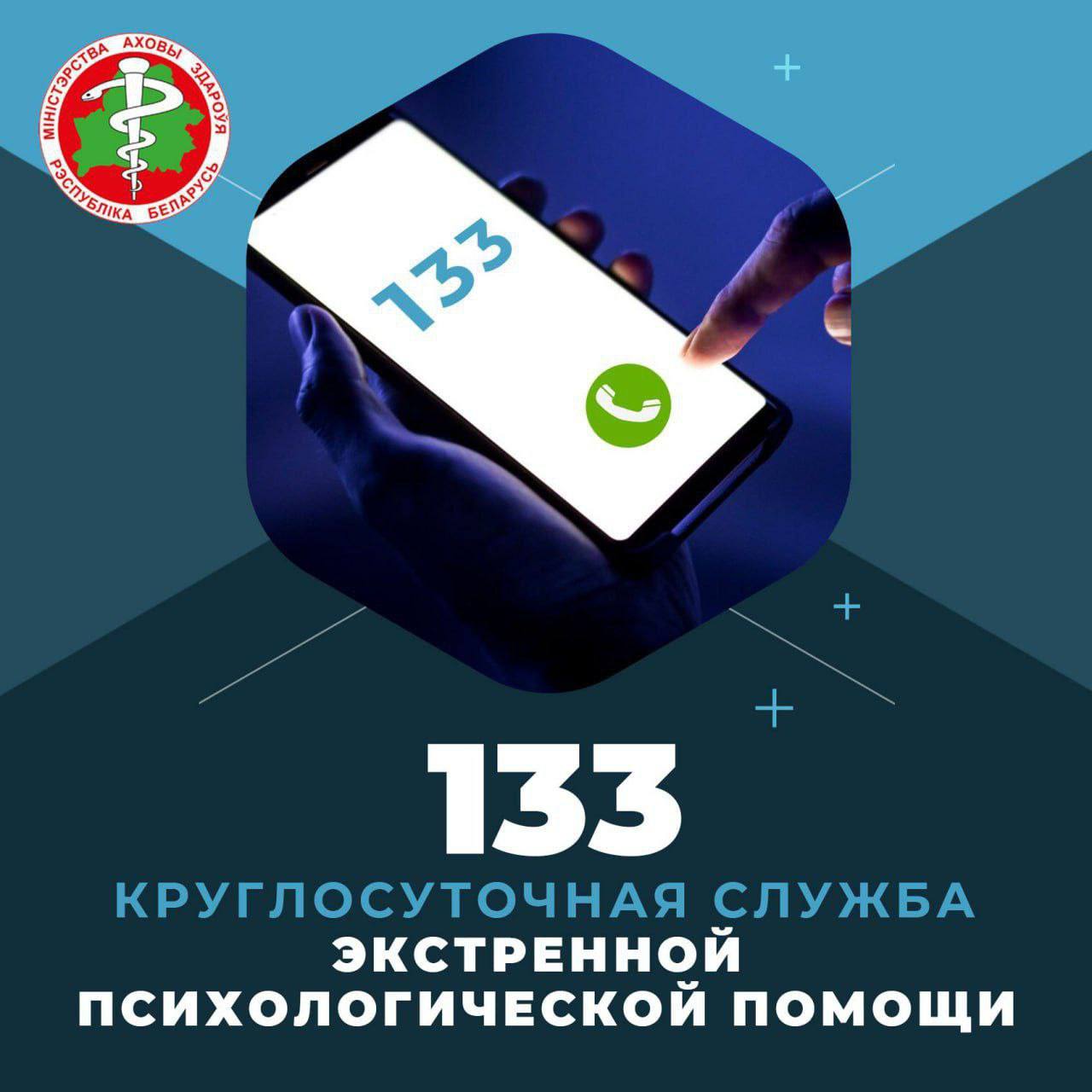 В Беларуси работает круглосуточная линия экстренной психологической помощи 