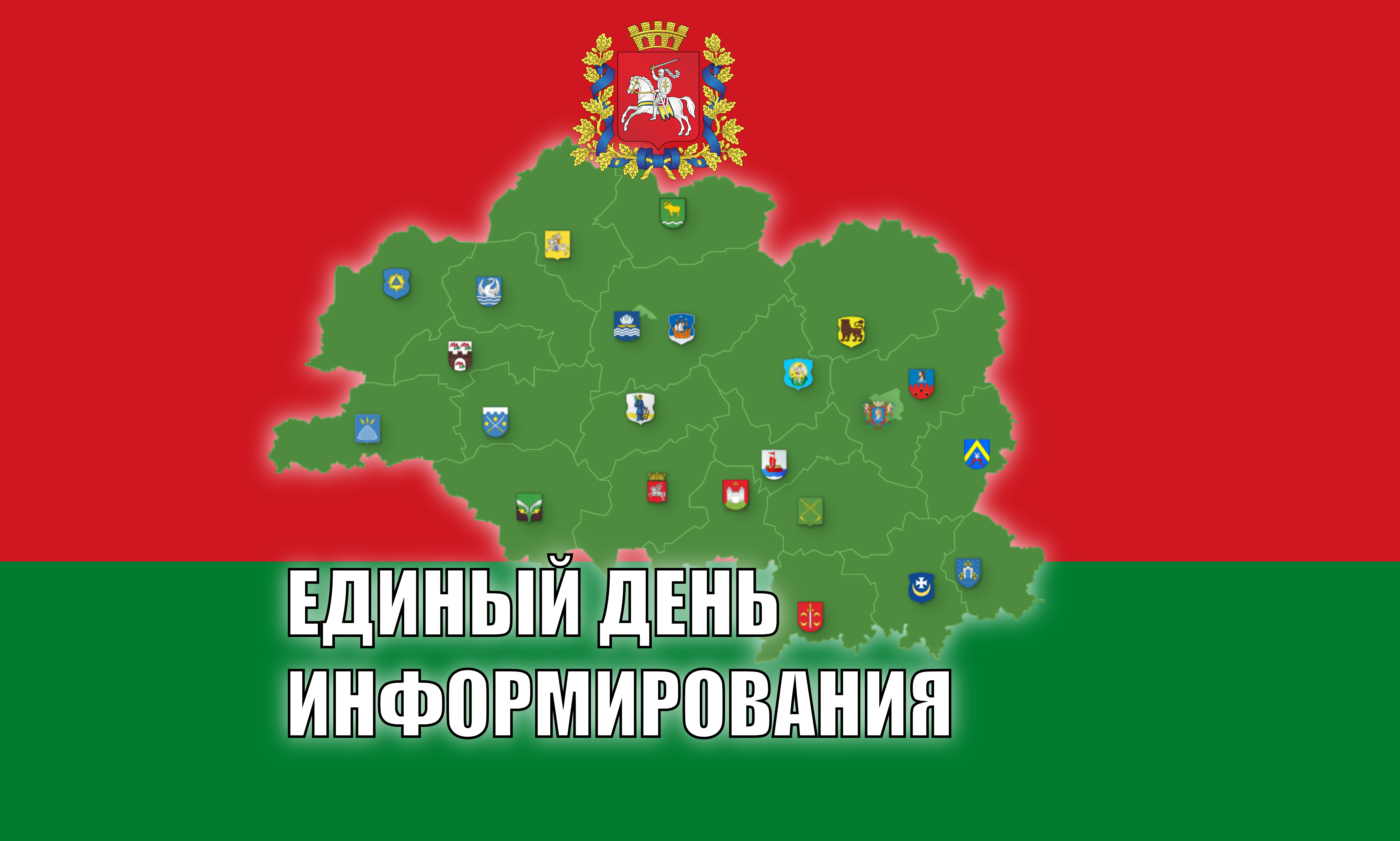 16 апреля пройдет Единый день информирования